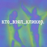 кто_взял_кликер | корпоративное обучение
