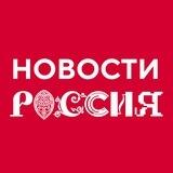 Новости "России"