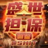 公群1940/欧阳集团 押3000u