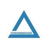 Уравновешенный