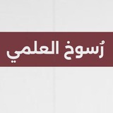 رُسـوخ العلمي