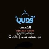 تۆڕی هەواڵی قودس | Quds ((یەدەگ))