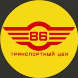 Транспортный цех | Югра