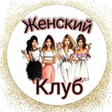 Женский клуб|похудение и бизнес NL