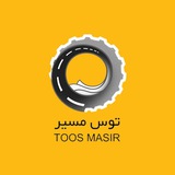 | توس مسیر |