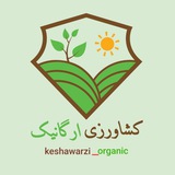 🌳کشاورزی ارگانیک🌾