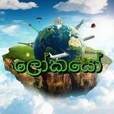 ලෝකයෝ 🌏