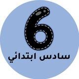سادس ابتدائي المنهج السعودي