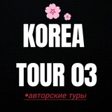🇰🇷Туры в Южную Корею из Улан-Удэ