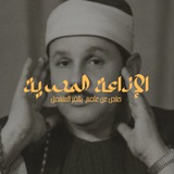 البنا مرتل - ختمة الإذاعة المصرية