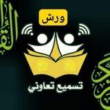 تسميع بالتناوب للرجال | ورش و قالون
