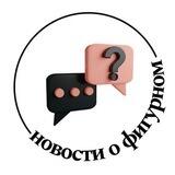 Новости о фигурном