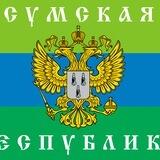 Сумы | Россия