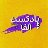 پادکست آلفا