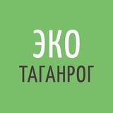 ЭкоТаганрог