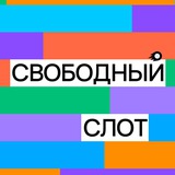 Подкаст Свободный слот