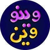 وینو وین(چنل)