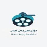 انجمن علمی جراحی عمومی