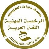 نتائج دورات منصة جبران التعليمية