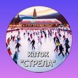 Каток "СТРЕЛА"⛸