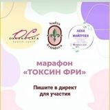 ТОКСИН ФРИ