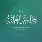 || قناة المجالس العلمية ||