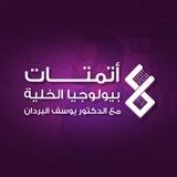 اتمتات بيولوجيا الخلية مع الدكتور يوسف البردان