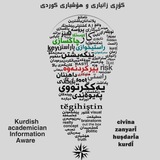 کۆڕی زانیاری و هۆشیاری کوردی