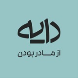 پادکست دایه