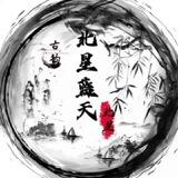 小鬼担保 蓝天北星 公群上押3000U