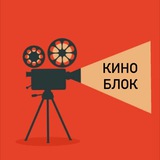 КиноБлок