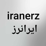 iranerz