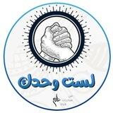 لست وحدك | القناة الرسمية