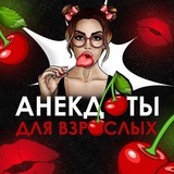 чат Анекдоты для взрослых 🍒