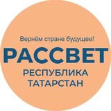 Рассвет | Республика Татарстан