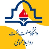 رسانه‌ی رسمی دانشگاه صنعت نفت