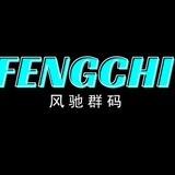 风驰微信群码