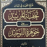 Тухфатуль Мурид (تحفة المريد)