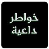 خواطر داعية ☺️