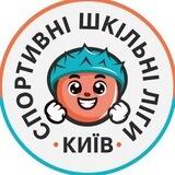 Пліч-о-пліч шкільні ліги: Київ