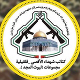 مجموعات ليوث المجد كتائب شهداء الاقصى -قلقيلية.