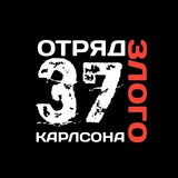 ОТРЯД ЗЛОГО КАРЛСОНА