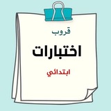 قروب اختبارات ابتدائي