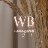 Менеджер по продвижению Wb
