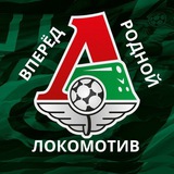 ВПЕРЁД, РОДНОЙ "ЛОКОМОТИВ"