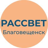Рассвет | Благовещенск