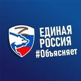 Единая Россия Объясняет