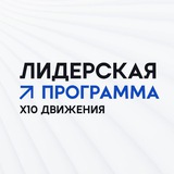Лидерская программа Х10