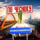 НОВОСИБИРСК ПО-ЧЕСНОКУ
