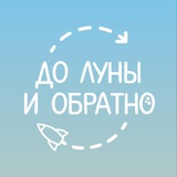 До Луны и обратно🐰
